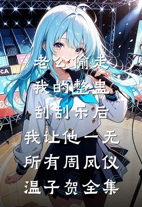 爱意已决，与妻永别的小说