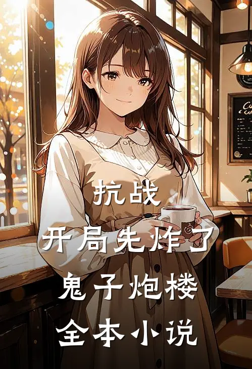 抗战：开局先炸了鬼子炮楼全本小说