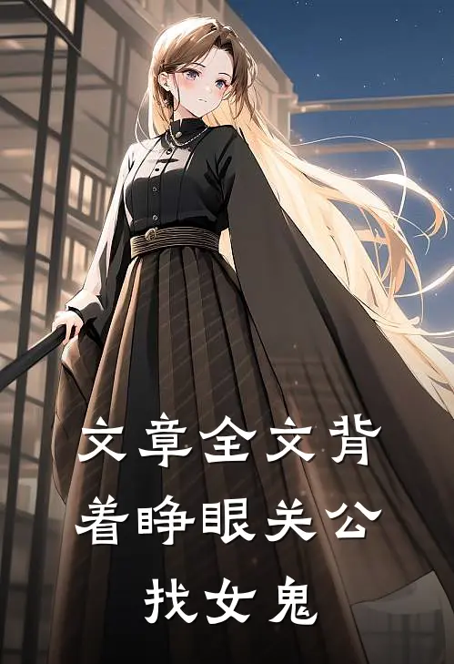 文章全文背着睁眼关公，找女鬼