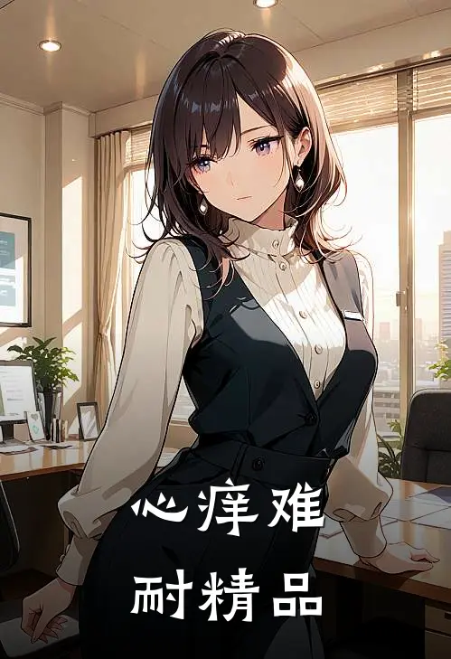 心痒难耐精品