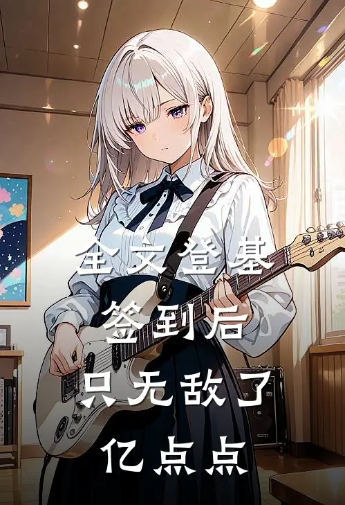 全文登基签到后，只无敌了亿点点