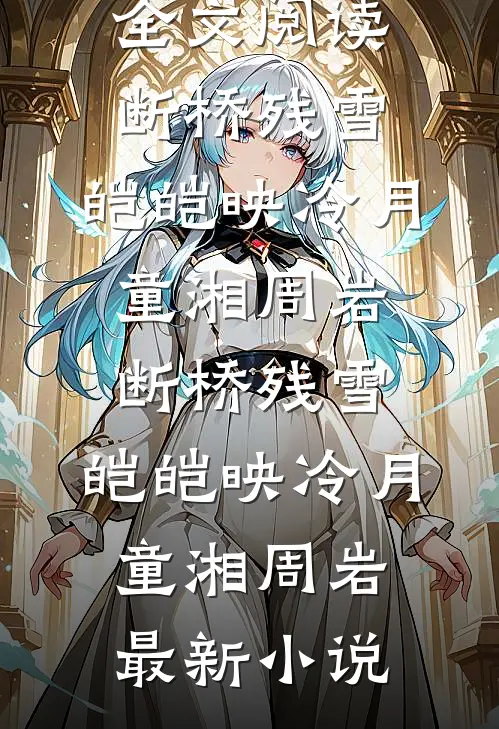 问政娱乐圈，粉丝跪求我别爆了全文免费