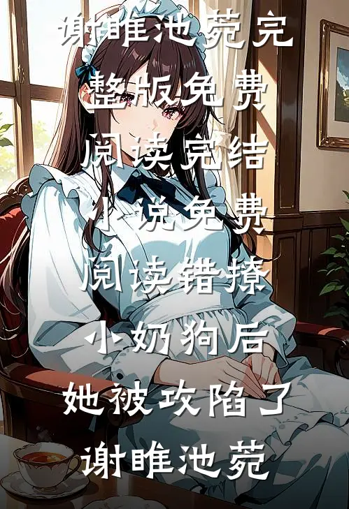 冷风吹走爱恋完结文
