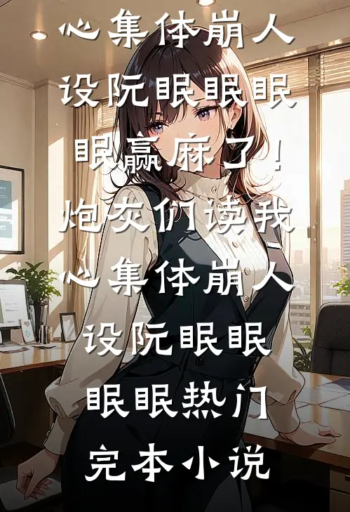 因为婚车，爸妈五次大闹婚礼的小说