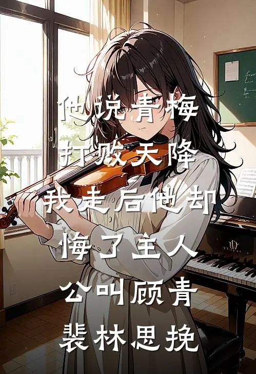 岳父募资我成第一金主，事后却把我踹出家门列表