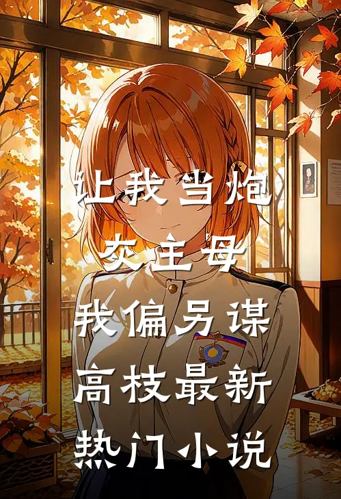 让我当炮灰主母，我偏另谋高枝最新热门小说