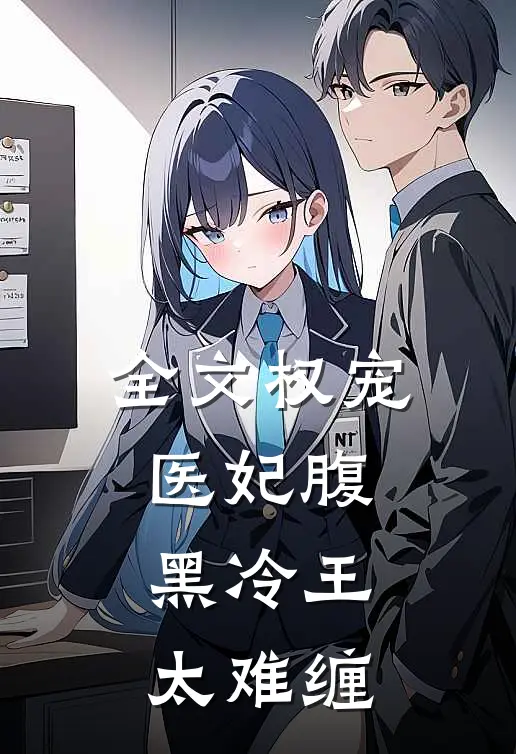 全文权宠医妃腹黑冷王太难缠