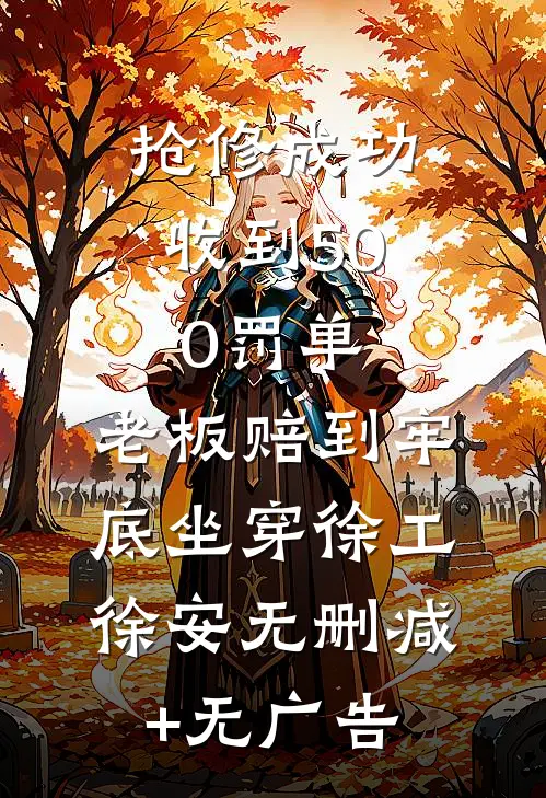 入梦权臣阿芙萧三爷完结文