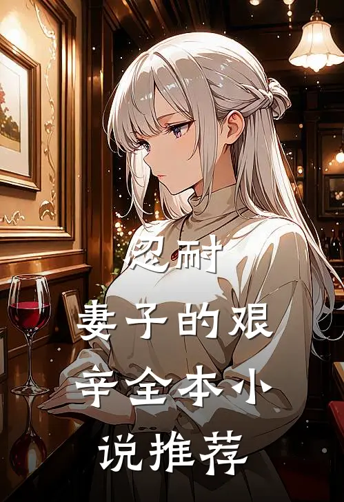 忍耐：妻子的艰辛全本小说推荐