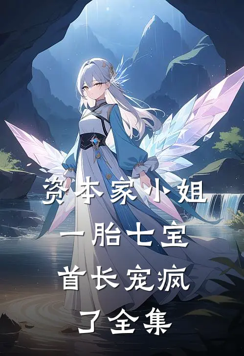 资本家小姐一胎七宝，首长宠疯了全集