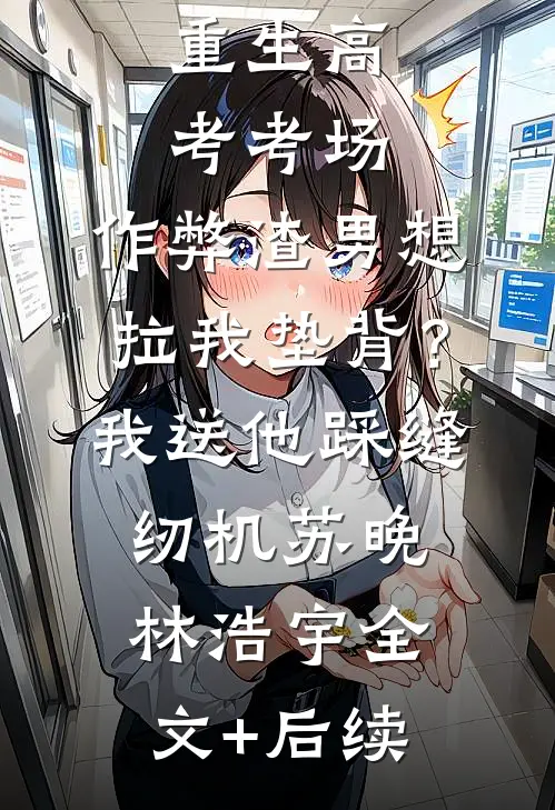 姐姐，还逃吗质量好文