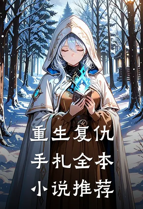 重生复仇手札全本小说推荐