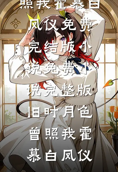 表姑娘出嫁后，被未婚夫小叔强夺试读
