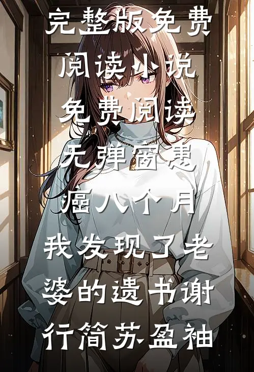 侯爷别爱我！你的身份配不上小说免费阅读全文