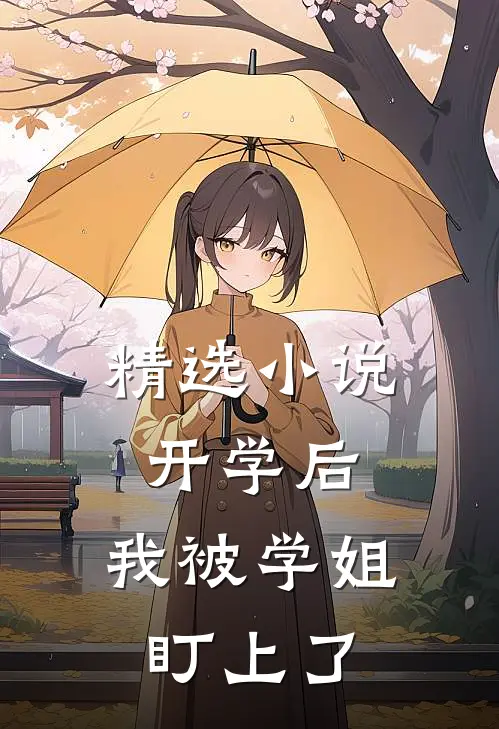精选小说开学后，我被学姐盯上了