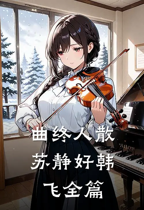 听到传家玉镯的声音后，我赢麻了