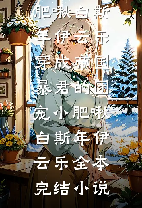 重生后，我面对亲生父母杀疯了齐齐陈然(番外)+(全文)