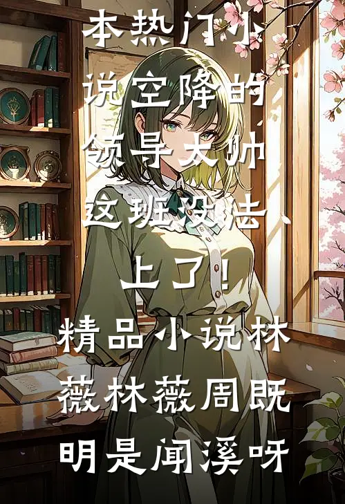 锦色知遥顾修远修远:全本+番外+后续