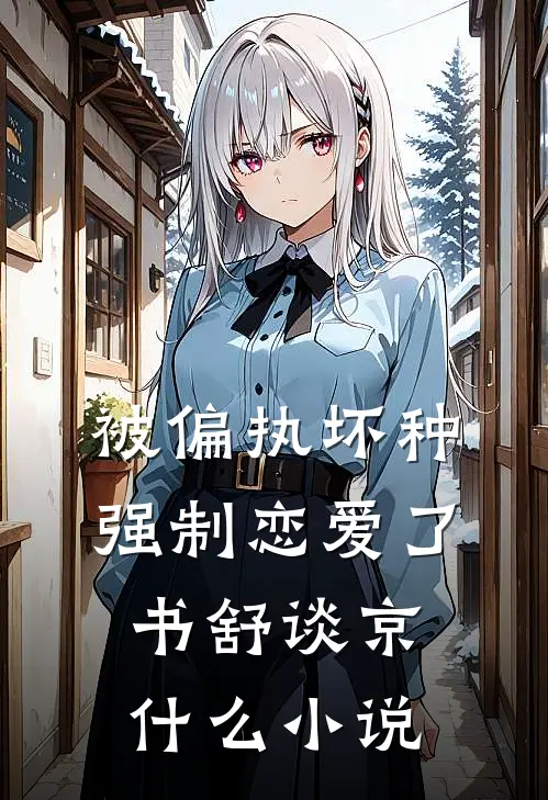 养女选择亲生父母后，我杀疯了全本