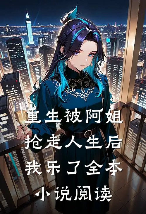重生被阿姐抢走人生后，我乐了全本小说阅读