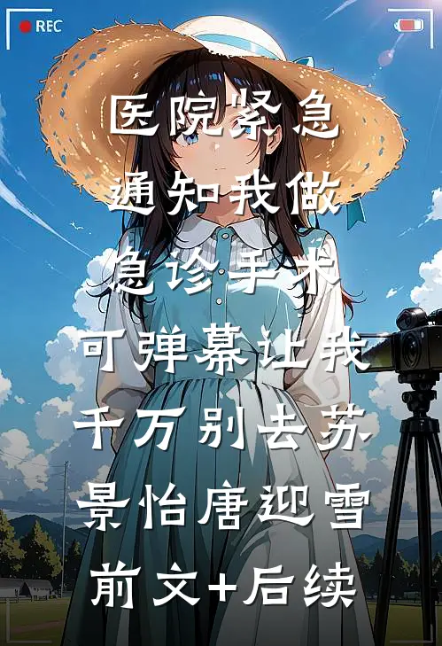 和妹妹争了两世夫君，成全他的遗憾他又急眼了高质量好文