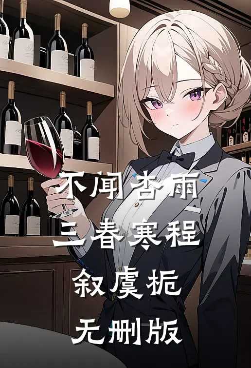 爱恨谢幕，清风扰明月全本