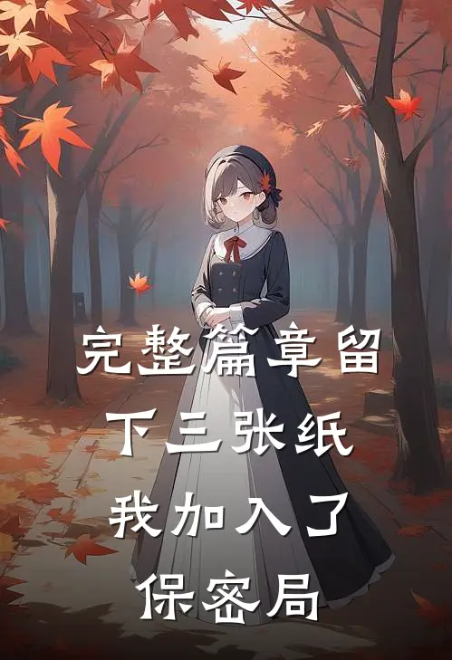 完整篇章留下三张纸，我加入了保密局