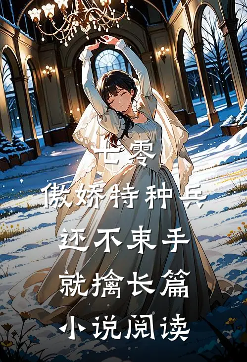 七零：傲娇特种兵还不束手就擒长篇小说阅读