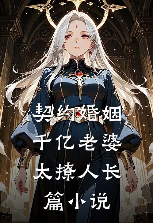契约婚姻：千亿老婆太撩人长篇小说