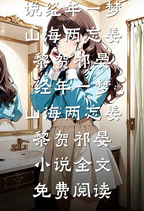 后来风月再无你