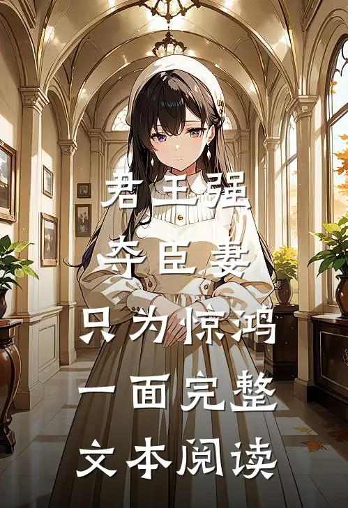君王强夺臣妻，只为惊鸿一面完整文本阅读