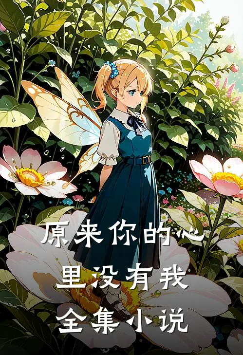 原来你的心里没有我全集小说