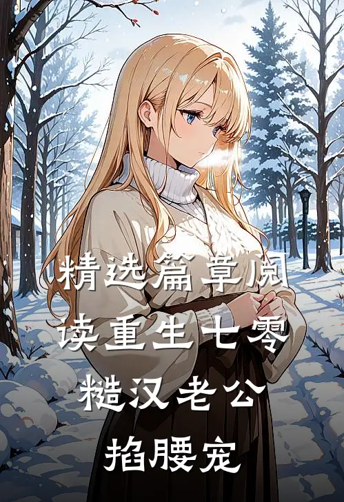 精选篇章阅读重生七零：糙汉老公掐腰宠