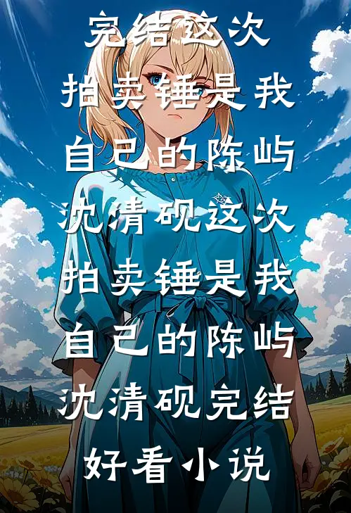偏心的老婆全章阅读