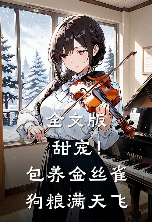 全文版甜宠！包养金丝雀，狗粮满天飞