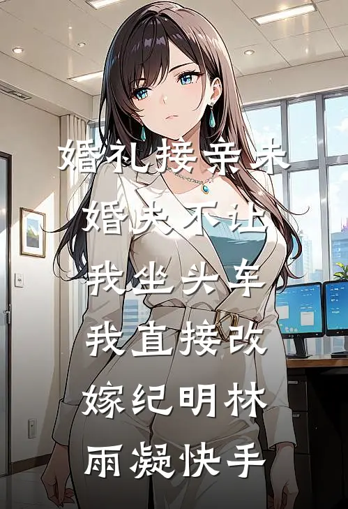 痴心错付全文章节