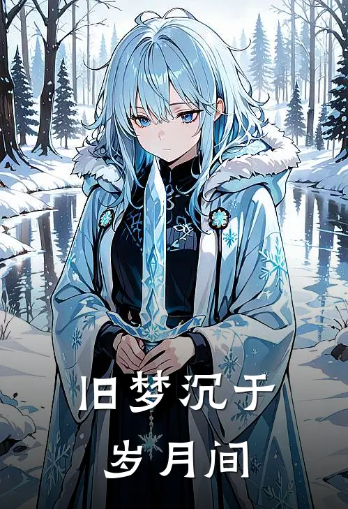 老公把私生子塞给我养，我带走300万版权费让他滚