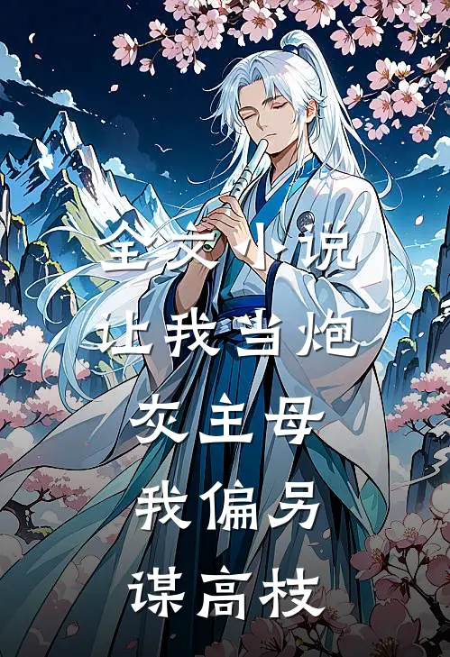 全文小说让我当炮灰主母，我偏另谋高枝