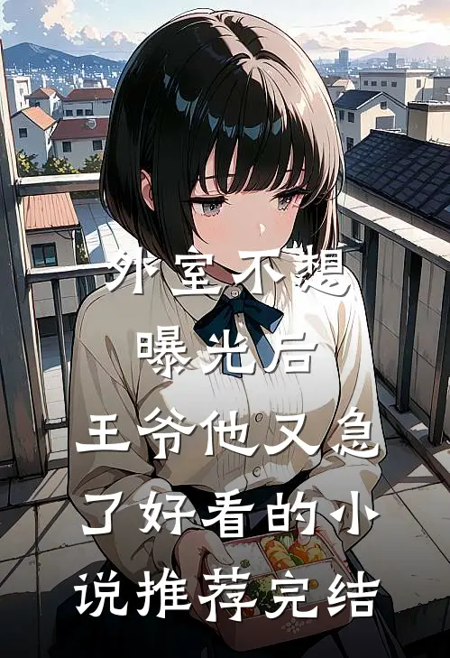 抢来的摄政王妃，你儿子真孝顺无删版