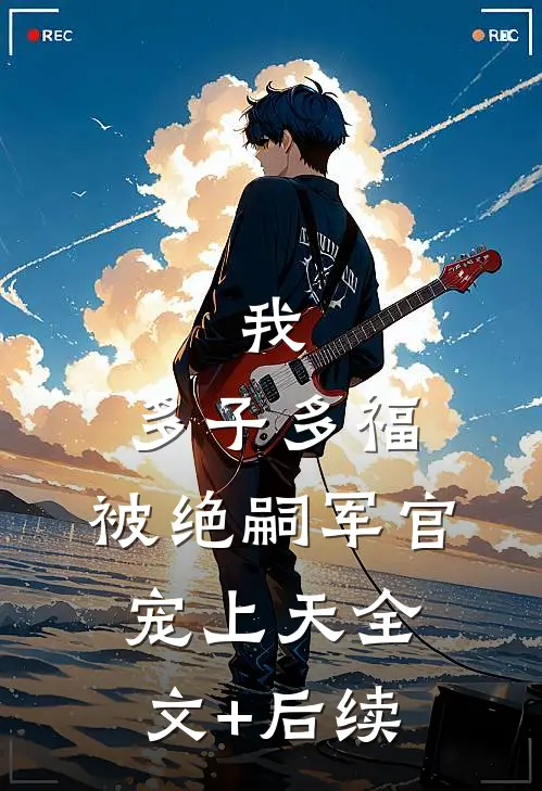 成为皇上的心上人后，全家都吓坏了