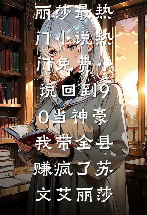 反派病娇？拿来吧你！广告+结局