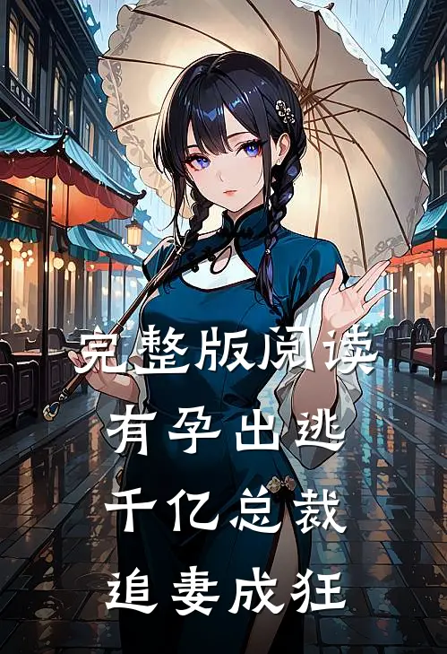 完整版阅读有孕出逃：千亿总裁追妻成狂