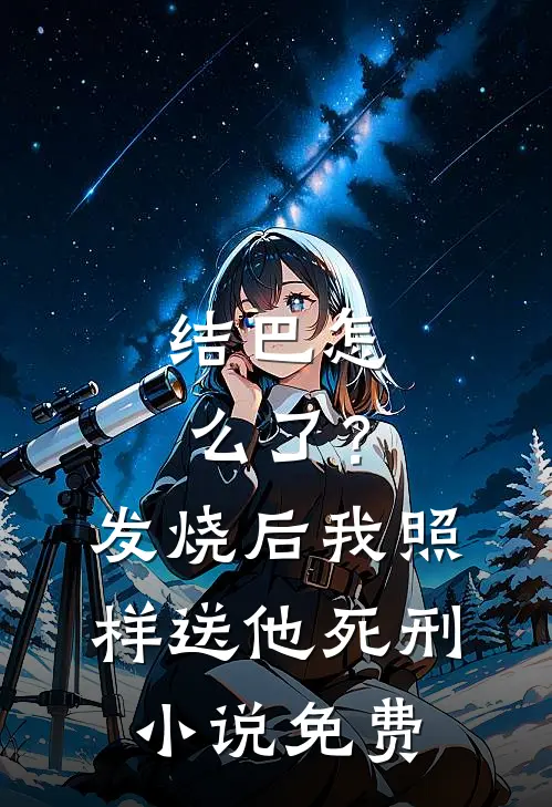 结巴怎么了？发烧后，我照样送他死刑小说免费