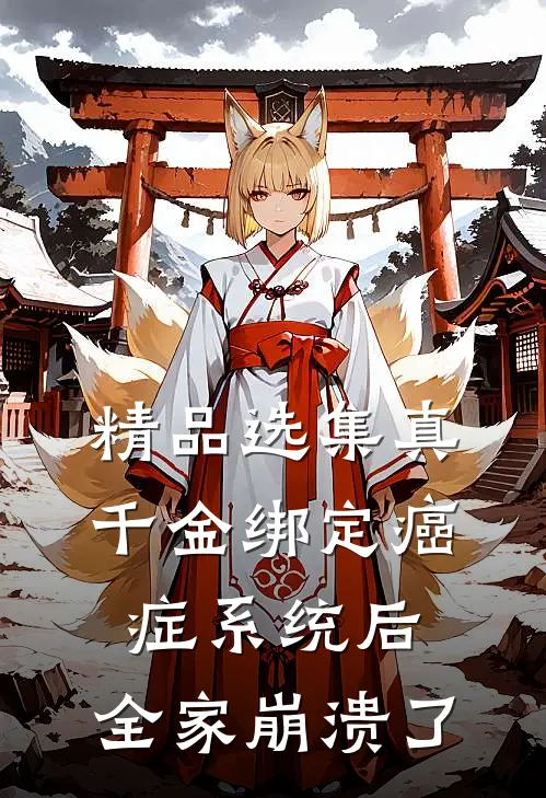 精品选集真千金绑定癌症系统后，全家崩溃了