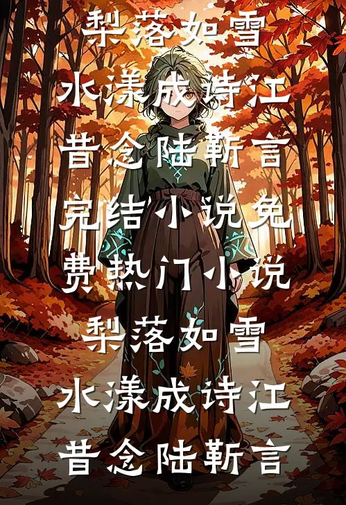 风止于那年，你走于那天完结txt