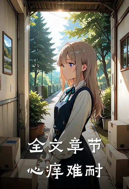 全文章节心痒难耐