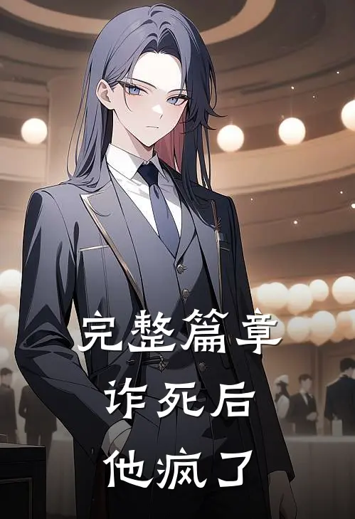 完整篇章诈死后，他疯了
