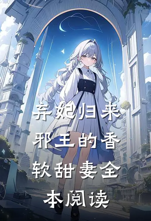 弃妃归来：邪王的香软甜妻全本阅读