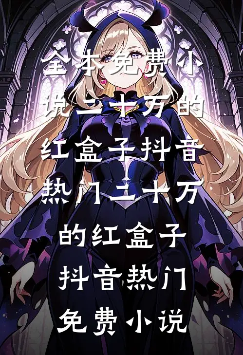 深情不寿，苦于爱囚前文+番外