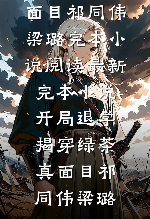 势利眼女人？哥就好这一口连载
